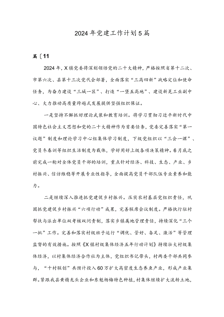 2024年党建工作计划5篇精选.docx_第1页