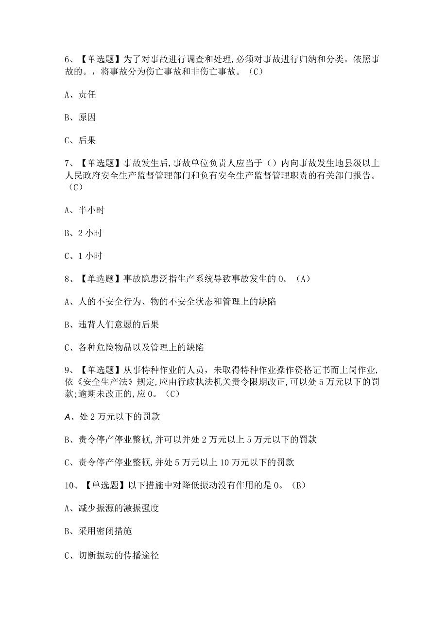 2024年【安全生产监管人员】模拟考试及答案.docx_第2页