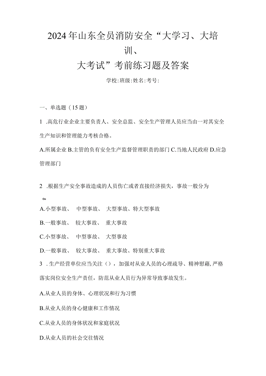 2024年山东全员消防安全“大学习、大培训、大考试”考前练习题及答案.docx_第1页