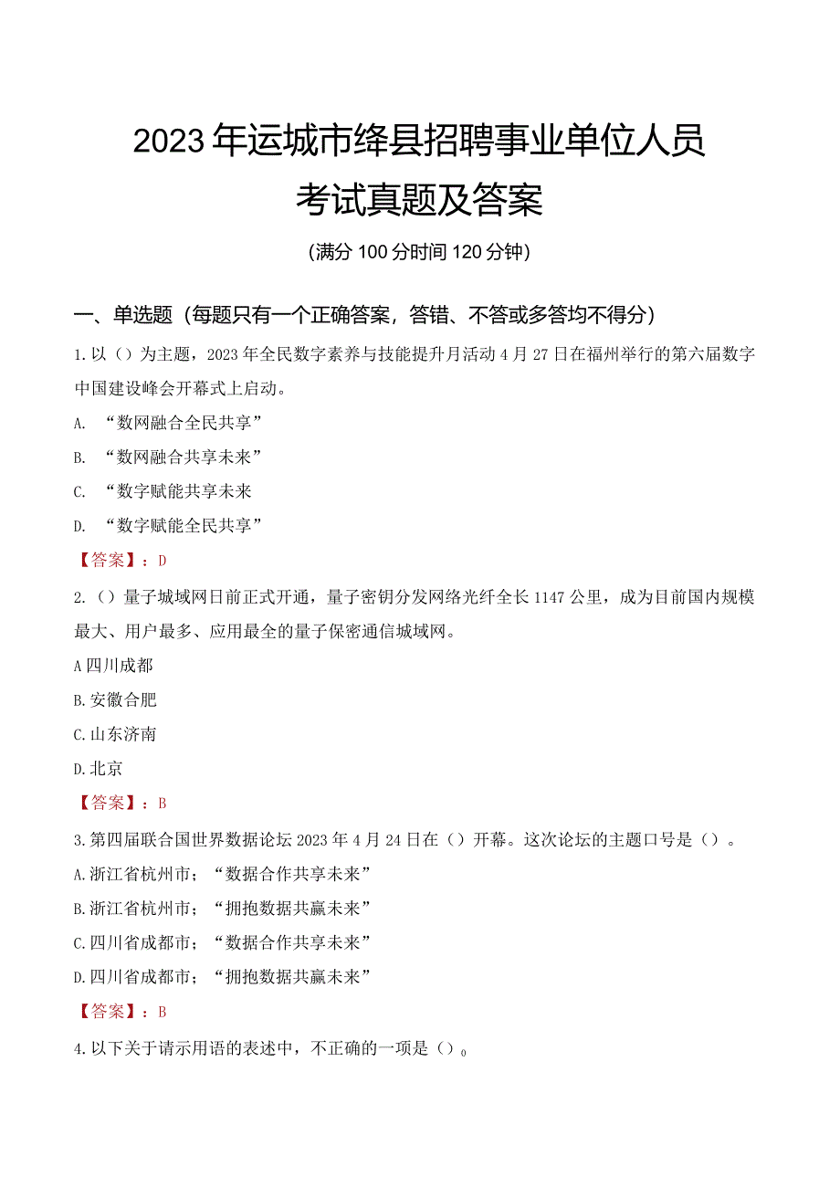 2023年运城市绛县招聘事业单位人员考试真题及答案.docx_第1页