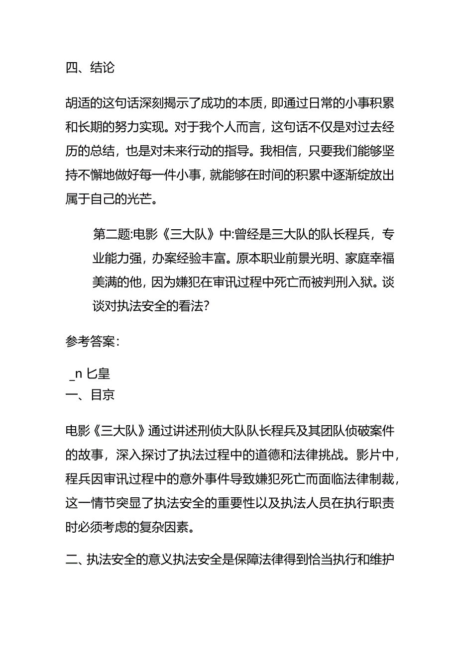 2024年3月山东省直监狱类面试题及参考答案全套.docx_第3页