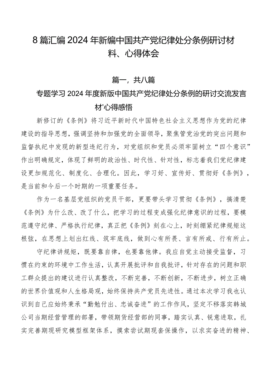 8篇汇编2024年新编中国共产党纪律处分条例研讨材料、心得体会.docx_第1页