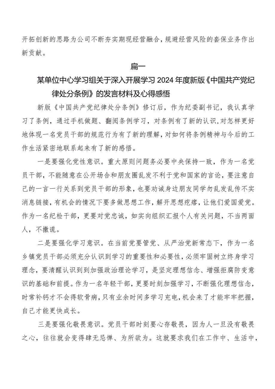 8篇汇编2024年新编中国共产党纪律处分条例研讨材料、心得体会.docx_第2页