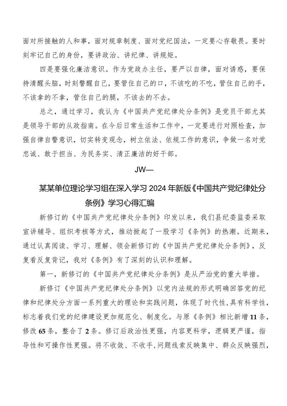 8篇汇编2024年新编中国共产党纪律处分条例研讨材料、心得体会.docx_第3页