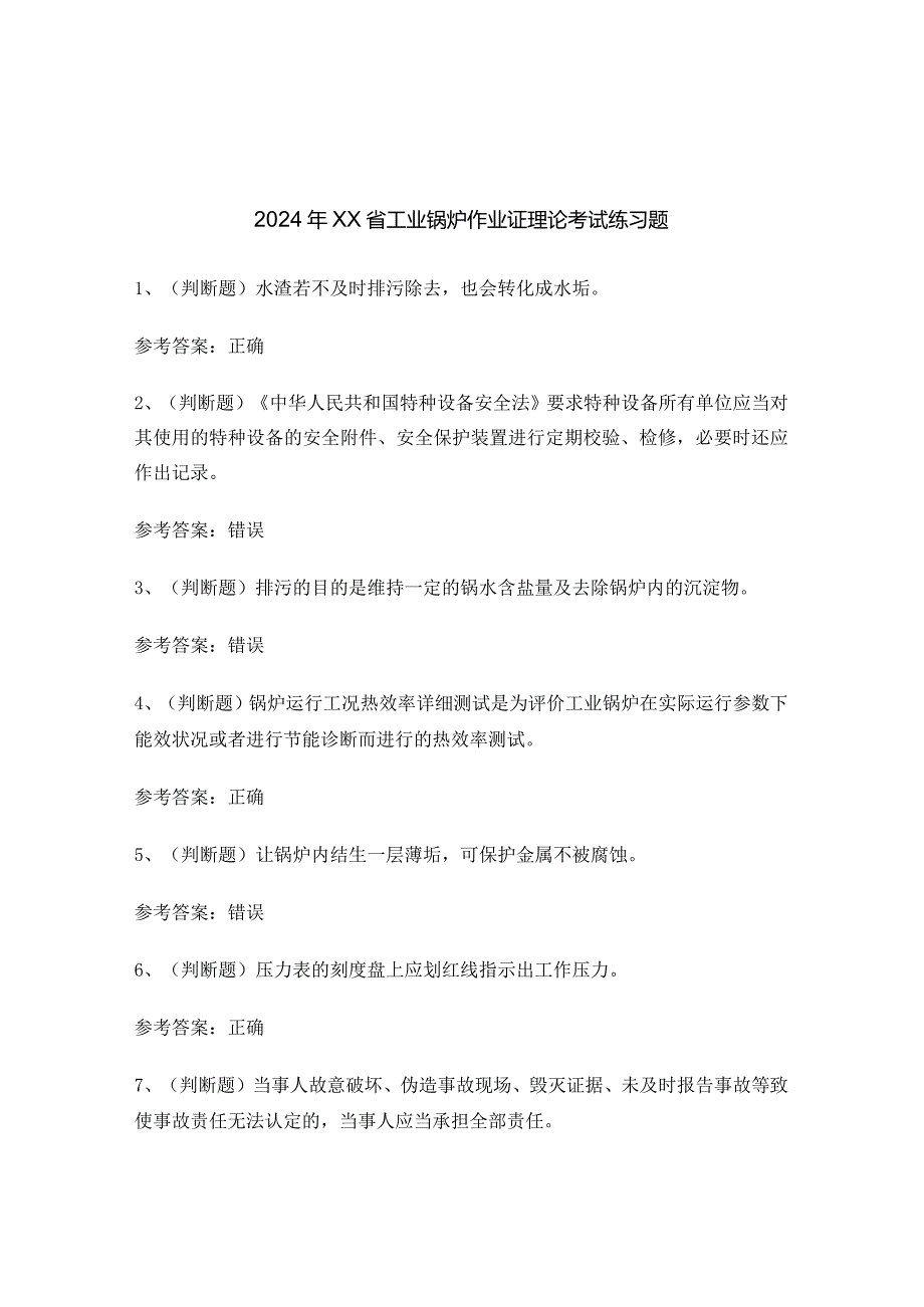 2024年XX省工业锅炉作业证理论考试练习题.docx_第1页