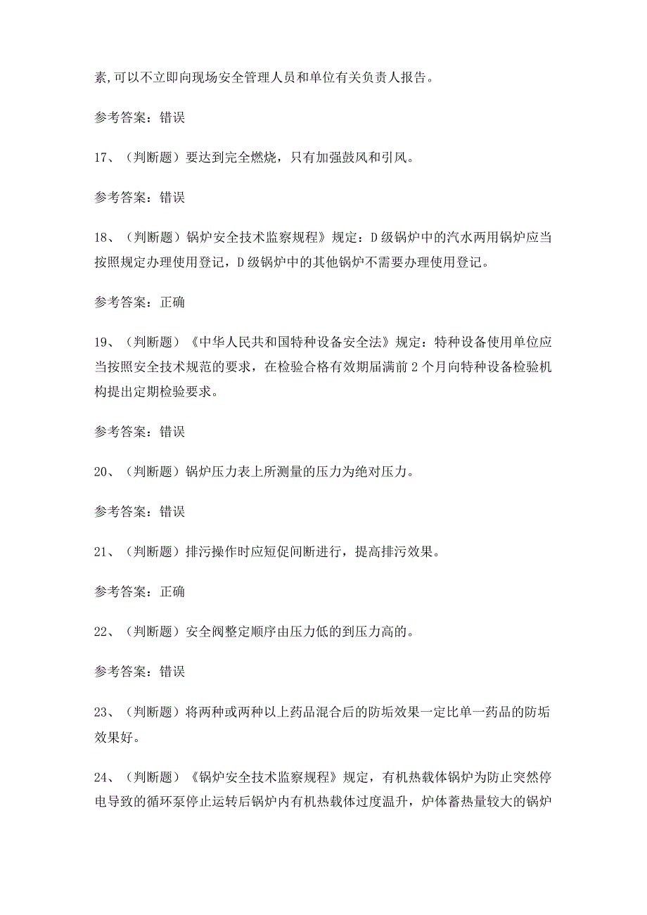 2024年XX省工业锅炉作业证理论考试练习题.docx_第3页