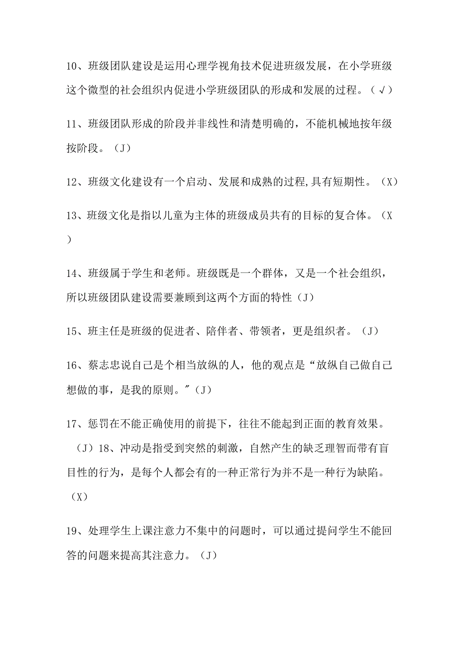 2024年中小学教师心理健康网络知识竞赛判断题库及答案（共239题）.docx_第2页