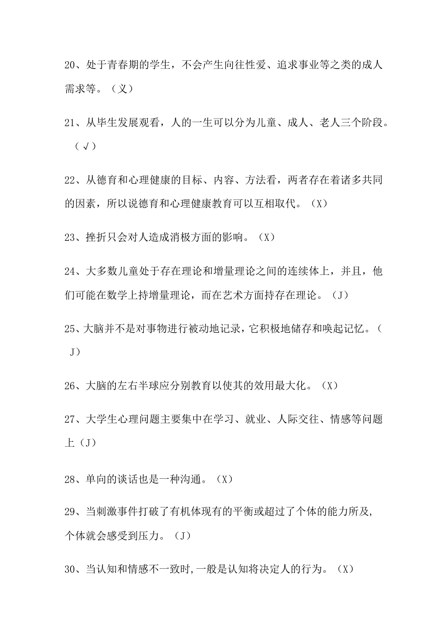 2024年中小学教师心理健康网络知识竞赛判断题库及答案（共239题）.docx_第3页