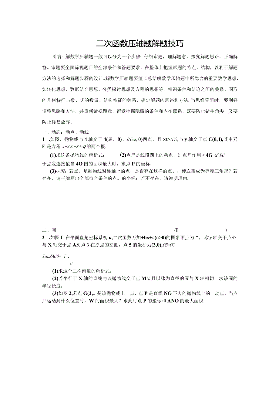 2024二次函数压轴题解题技巧.docx_第1页