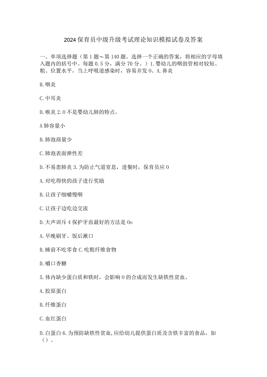 2024保育员中级升级考试理论知识模拟试卷及答案.docx_第1页