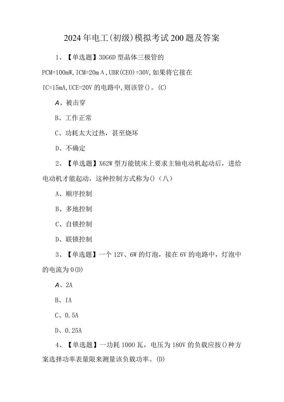 2024年电工（初级）模拟考试200题及答案.docx_第1页