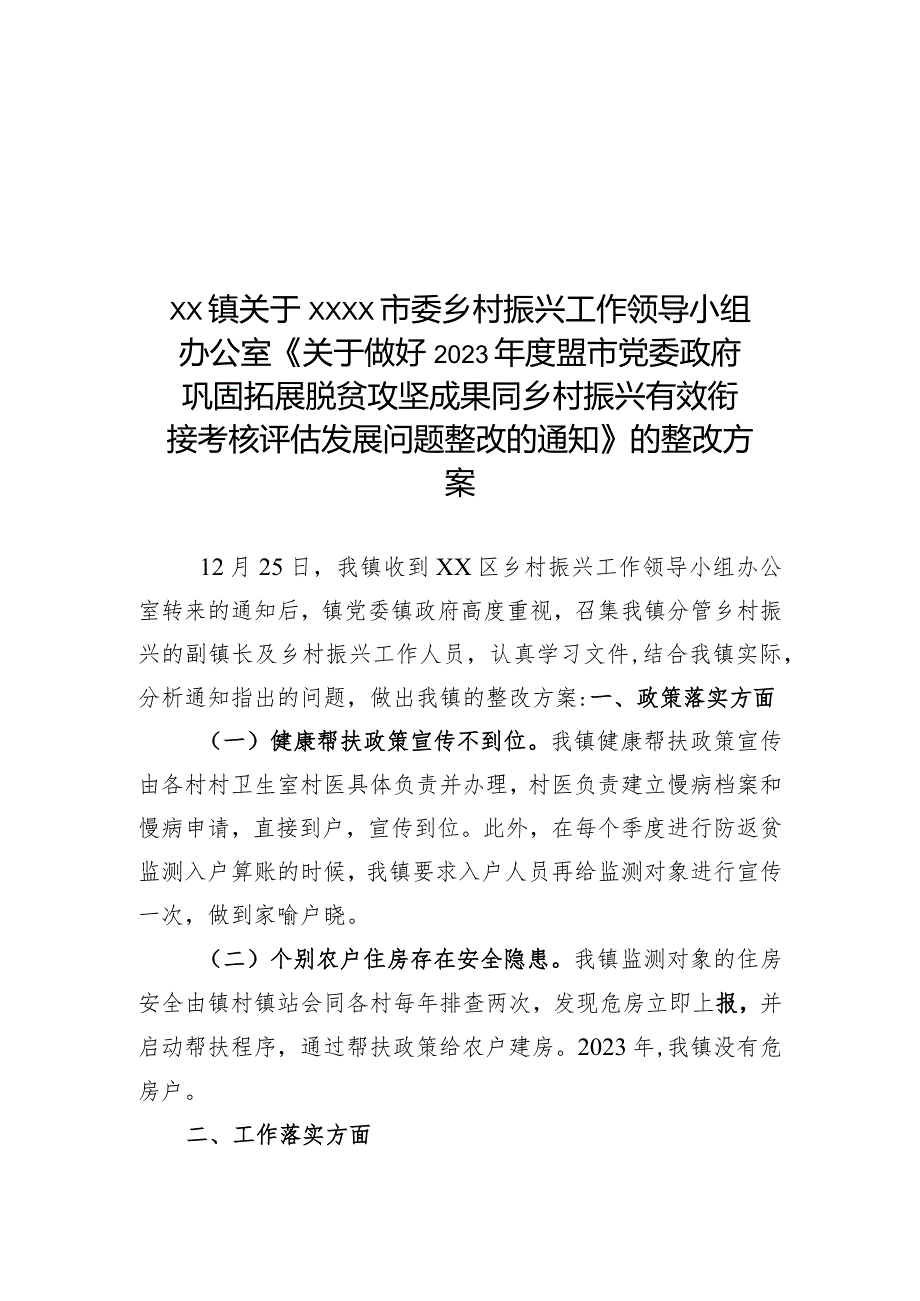 xx镇关于市委乡村振兴工作领导小组办公室反馈问题整改方案.docx_第1页