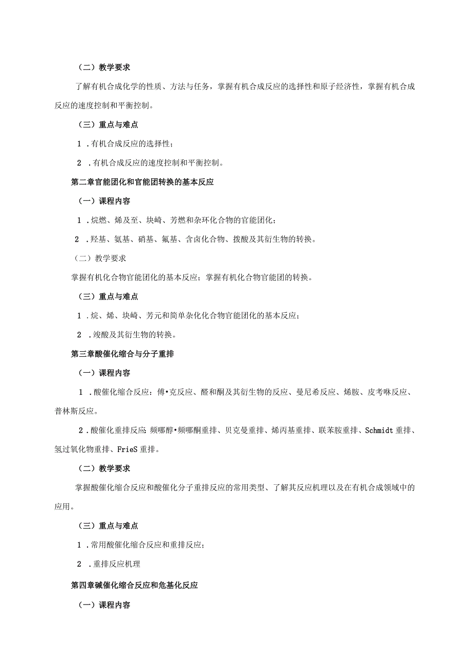 13410117有机合成大学高校课程教学大纲.docx_第2页