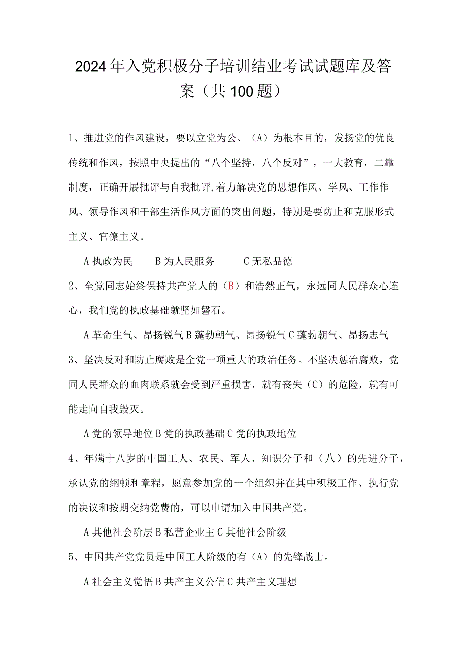 2024年入党积极分子培训结业考试试题库及答案（共100题）.docx_第1页