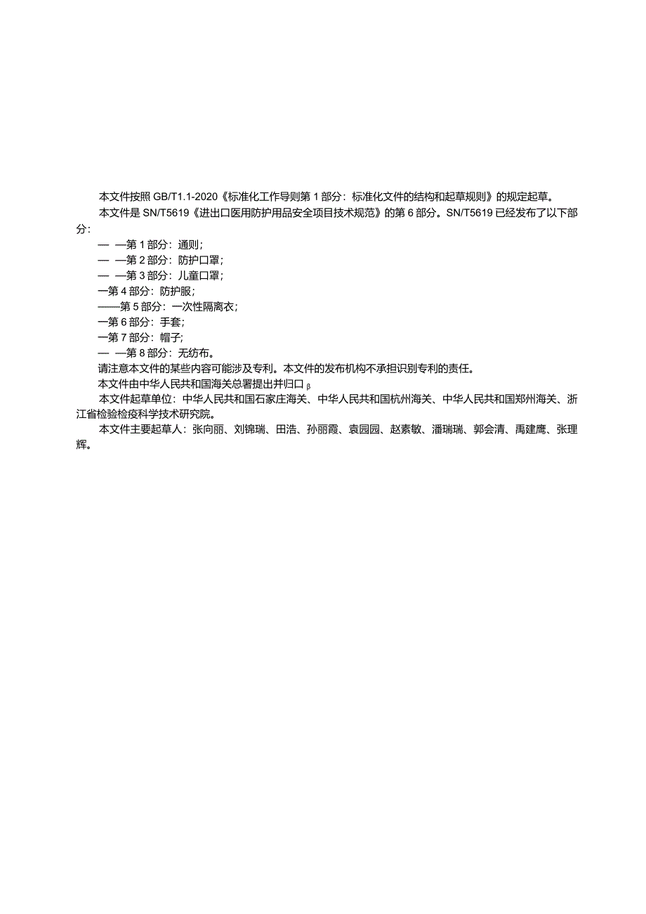 SN_T5619.6-2023进出口医用防护用品安全项目技术规范第6部分：手套.docx_第3页