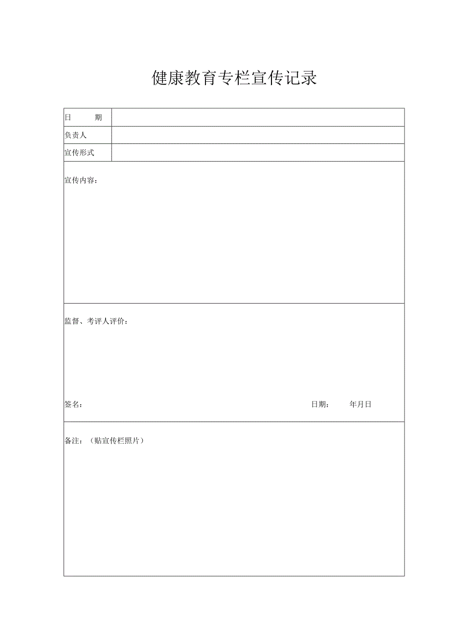 健康教育专栏宣传记录（2024年）.docx_第1页