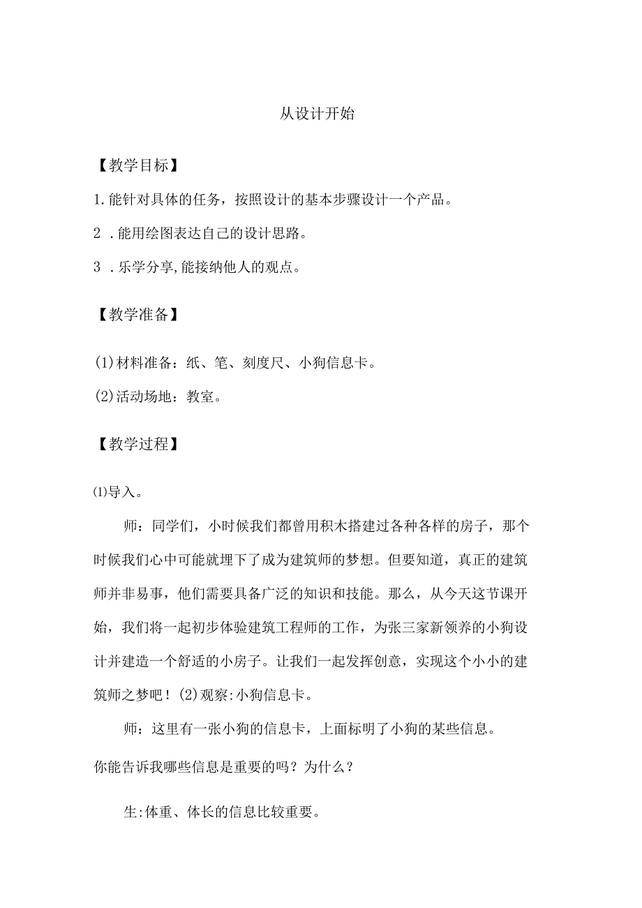 1-2从设计开始（教学设计）三年级科学下册（大象版）.docx_第1页