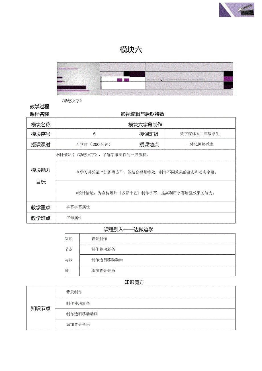 《Premiere+AfterEffects影视编辑与后期制作（第2版）》教案--模块6字幕制作.docx_第1页