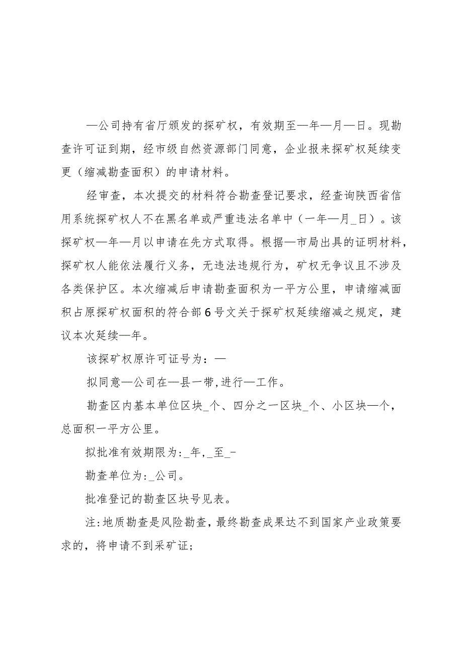 陕西2024矿业权处初审意见模版汇编.docx_第3页