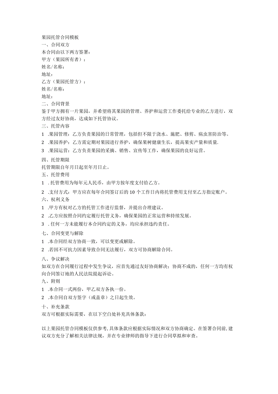 果园托管合同范本.docx_第1页