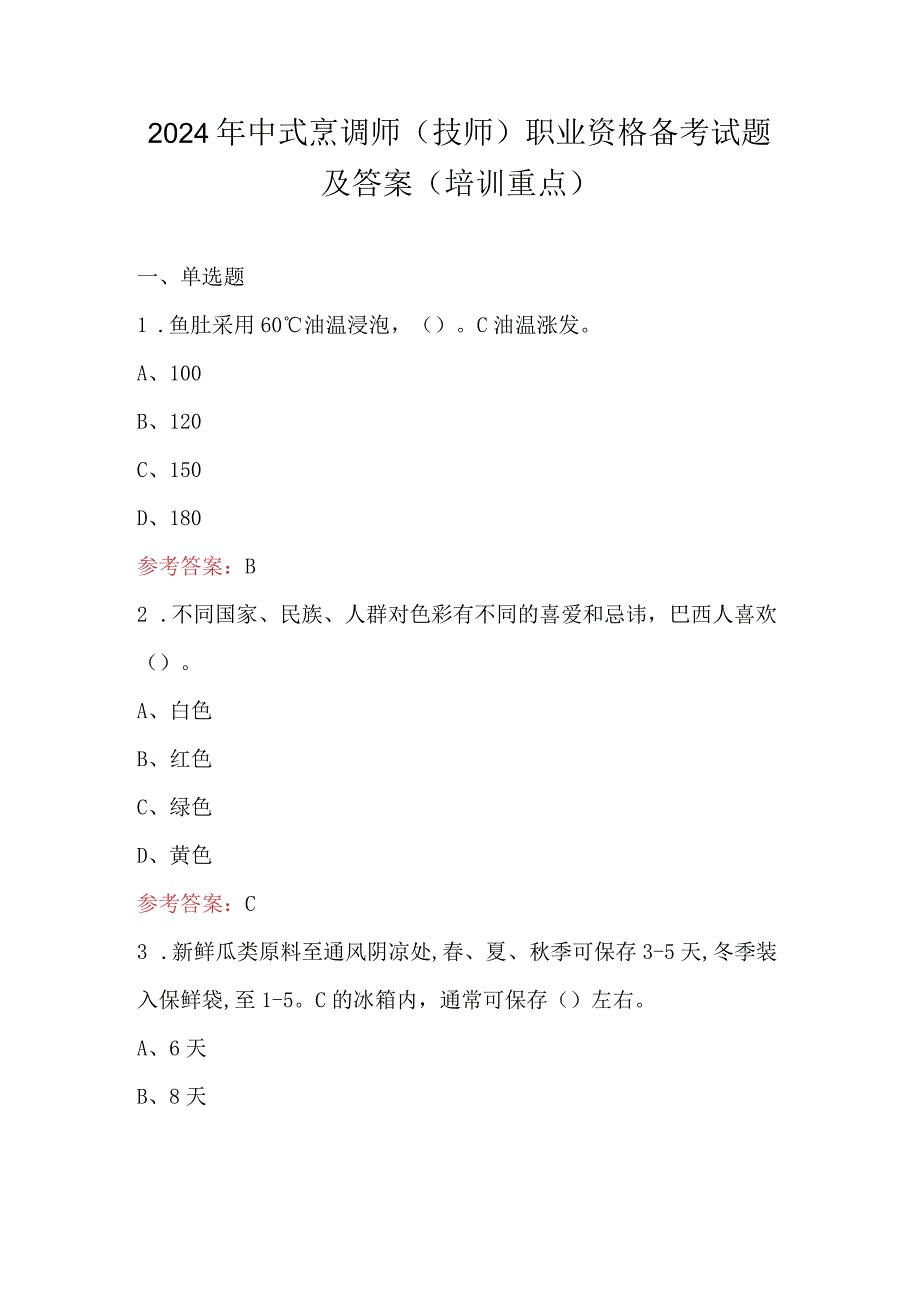 2024年中式烹调师（技师）职业资格备考试题及答案（培训重点）.docx_第1页