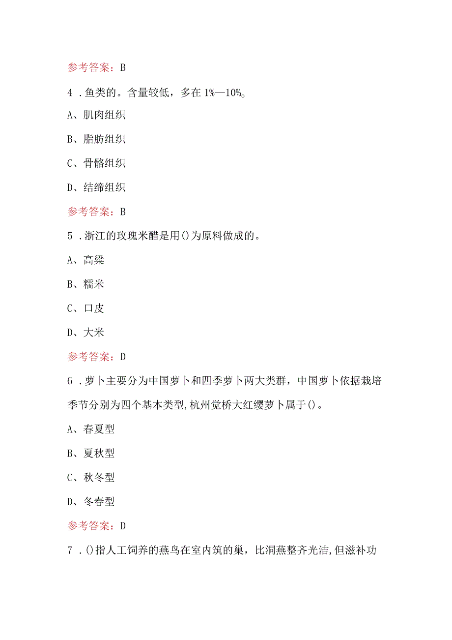 2024年中式烹调师（技师）职业资格备考试题及答案（培训重点）.docx_第3页