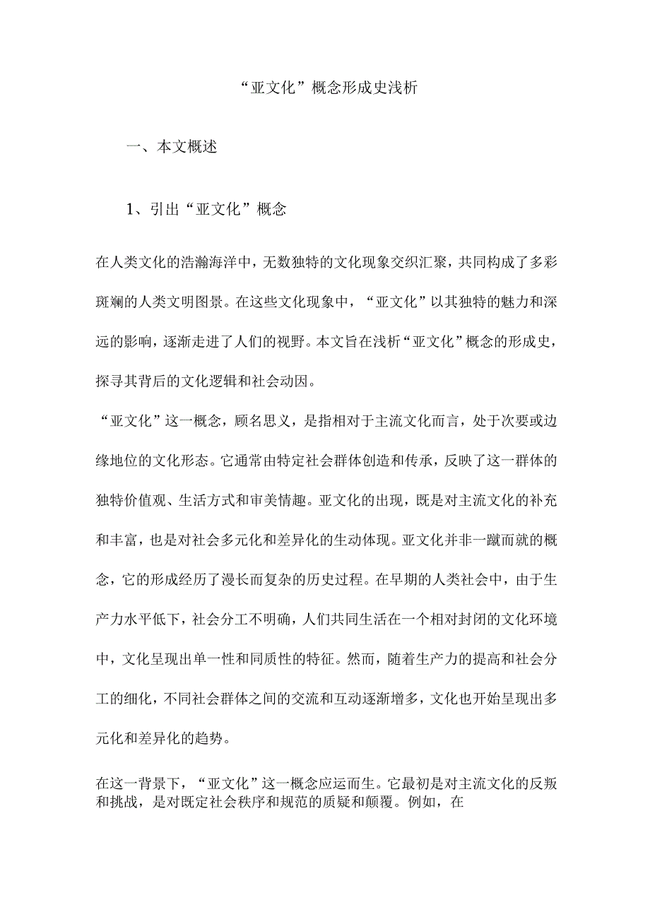 “亚文化”概念形成史浅析.docx_第1页