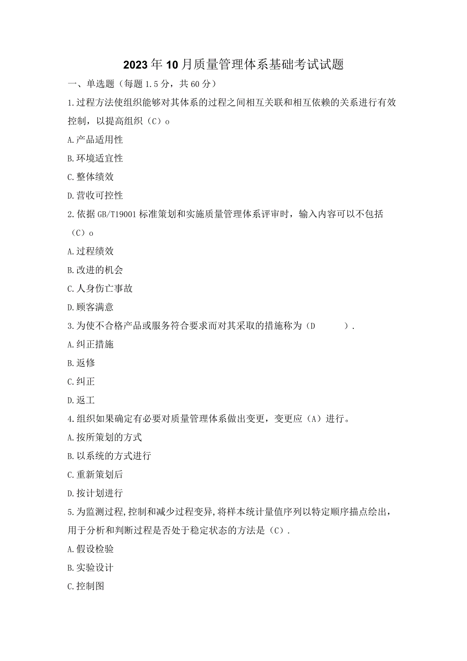 2023年10月ISO9001质量管理体系基础考试试题及答案.docx_第1页