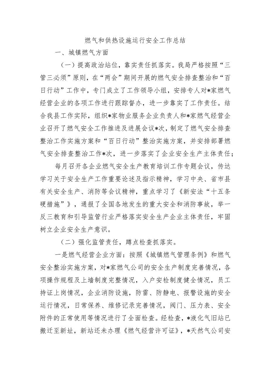 燃气和供热设施运行安全工作总结.docx_第1页