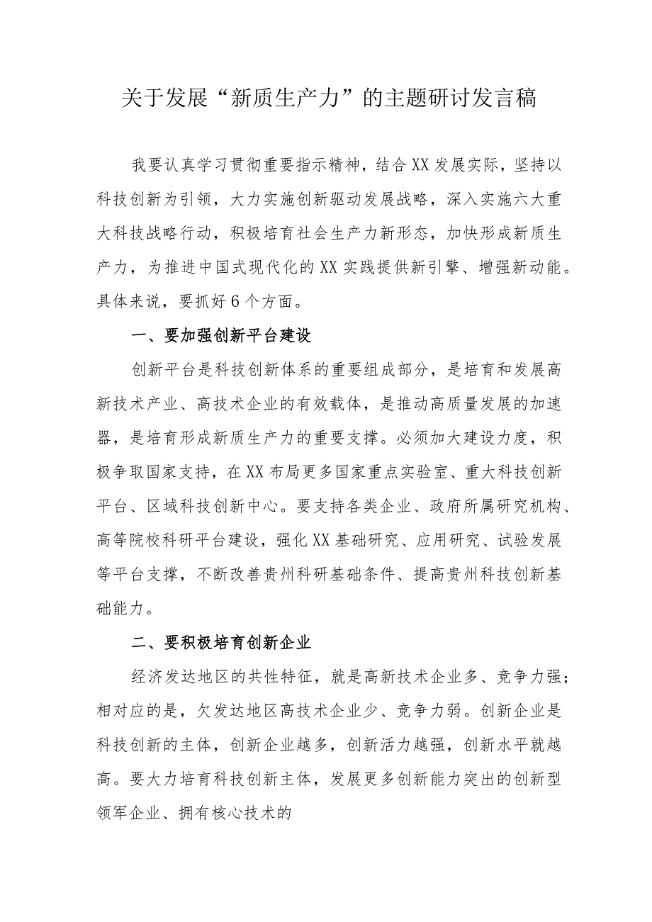 新能源企业关于发展“新质生产力”的主题研讨发言汇编6份.docx_第1页