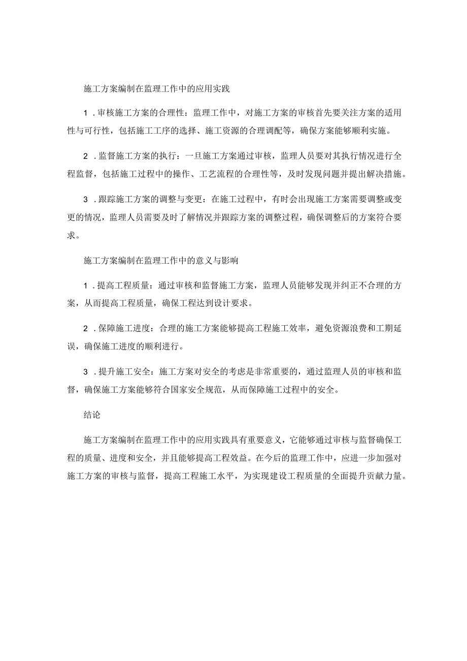 施工方案编制在监理工作中的应用实践.docx_第2页