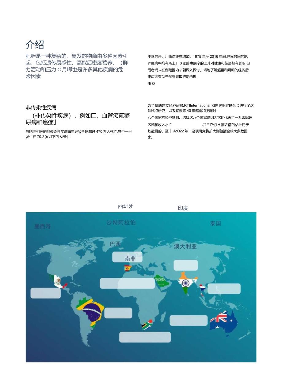 2024超重和肥胖的经济影响.docx_第3页