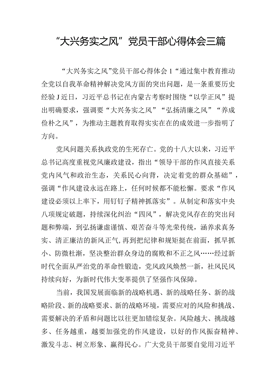 “大兴务实之风”党员干部心得体会三篇.docx_第1页