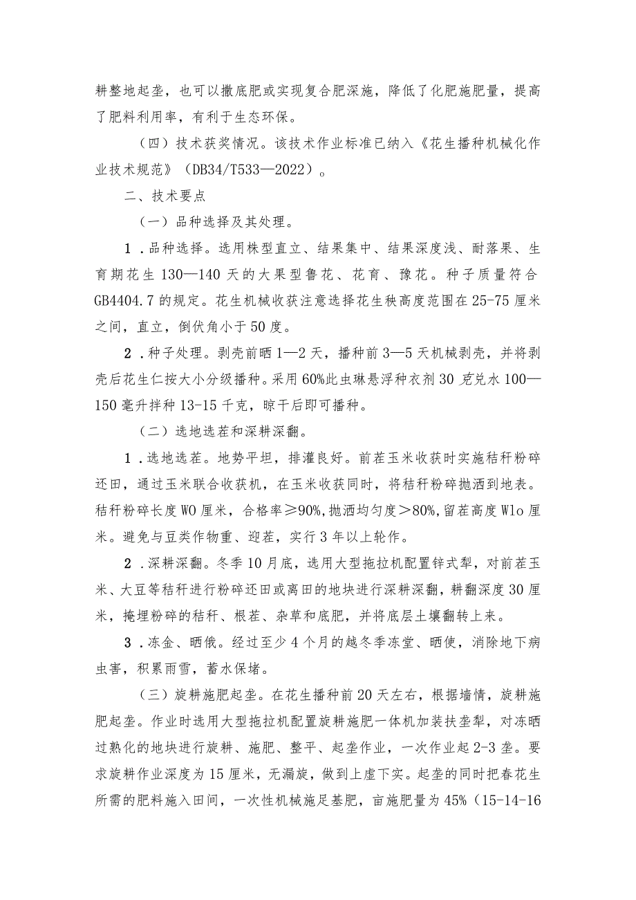 2024年安徽农业主推技术第22项：春播花生地膜覆盖套垄播种技术.docx_第2页