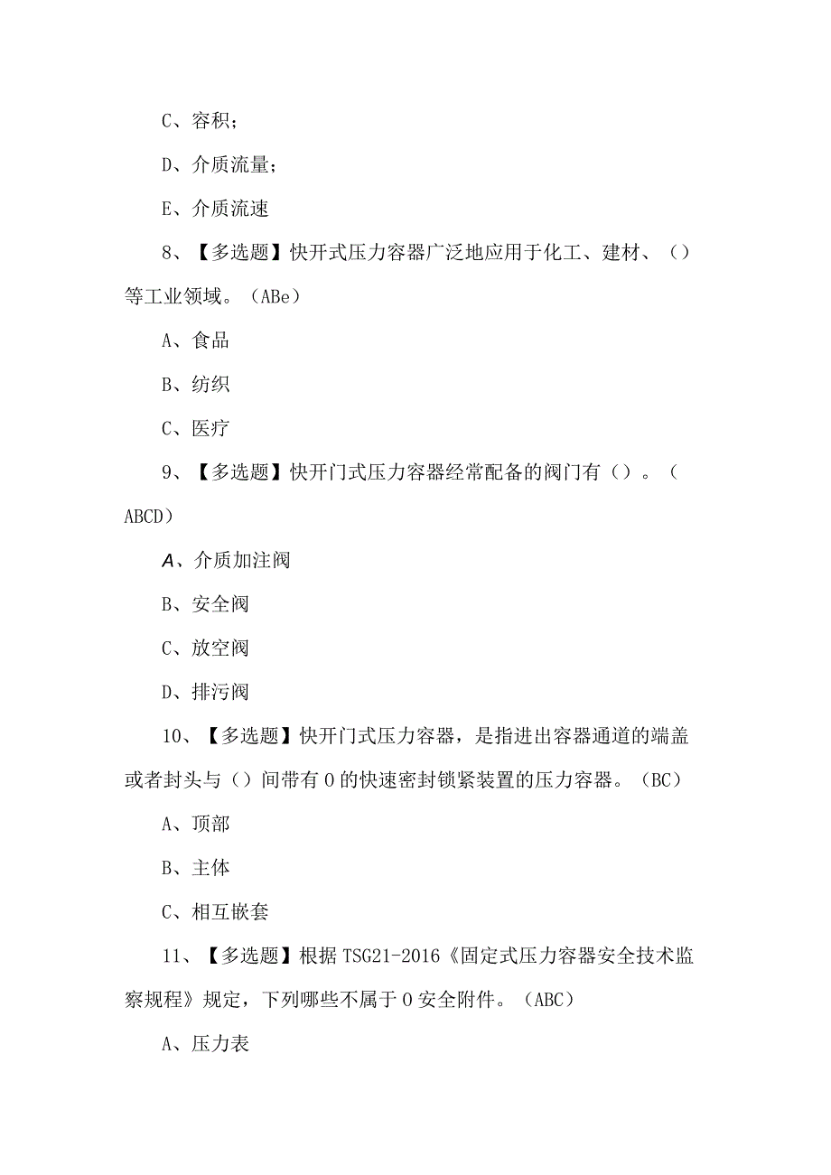 R1快开门式压力容器操作理论考试题及答案.docx_第3页