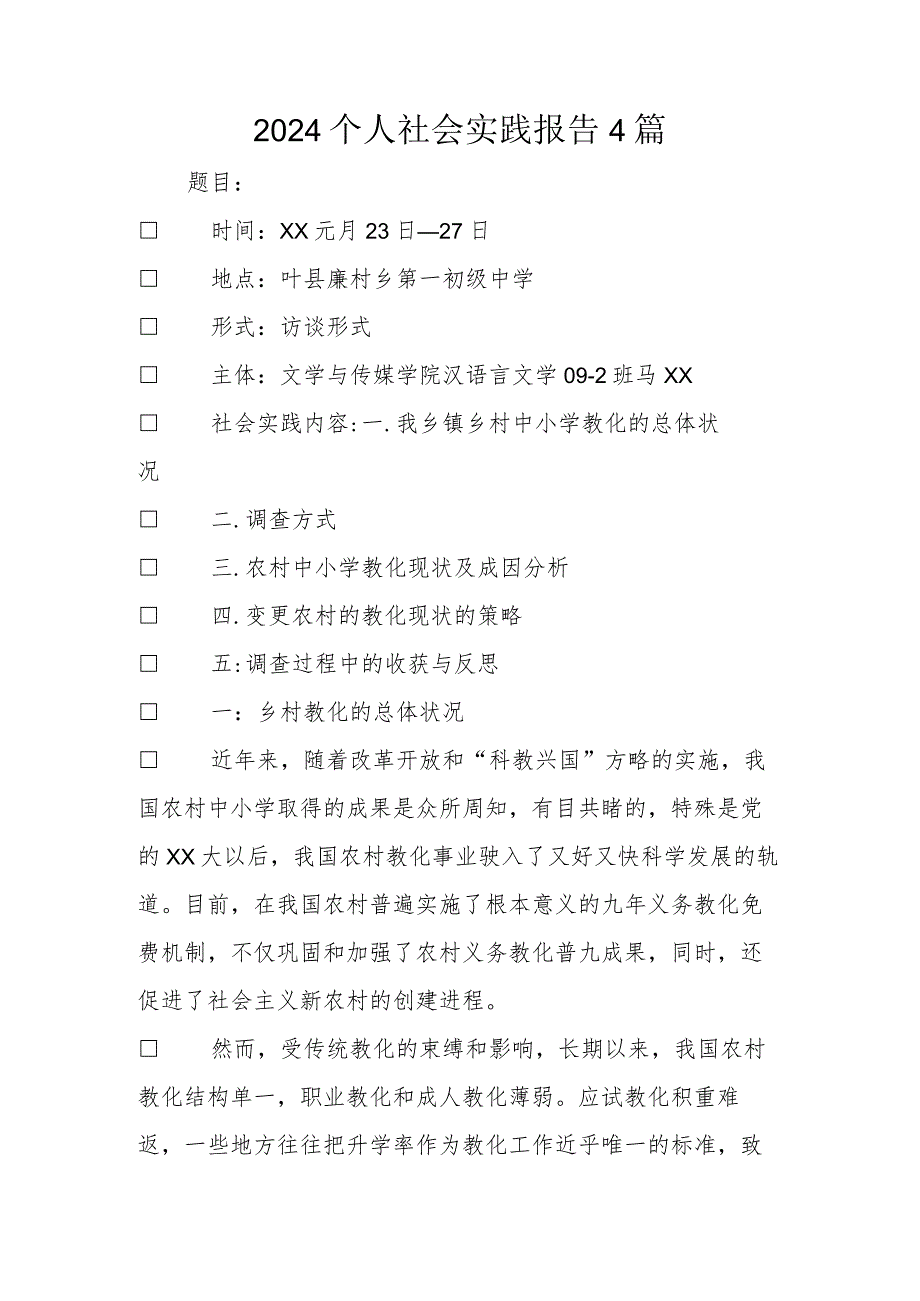 2024个人社会实践报告4篇.docx_第1页