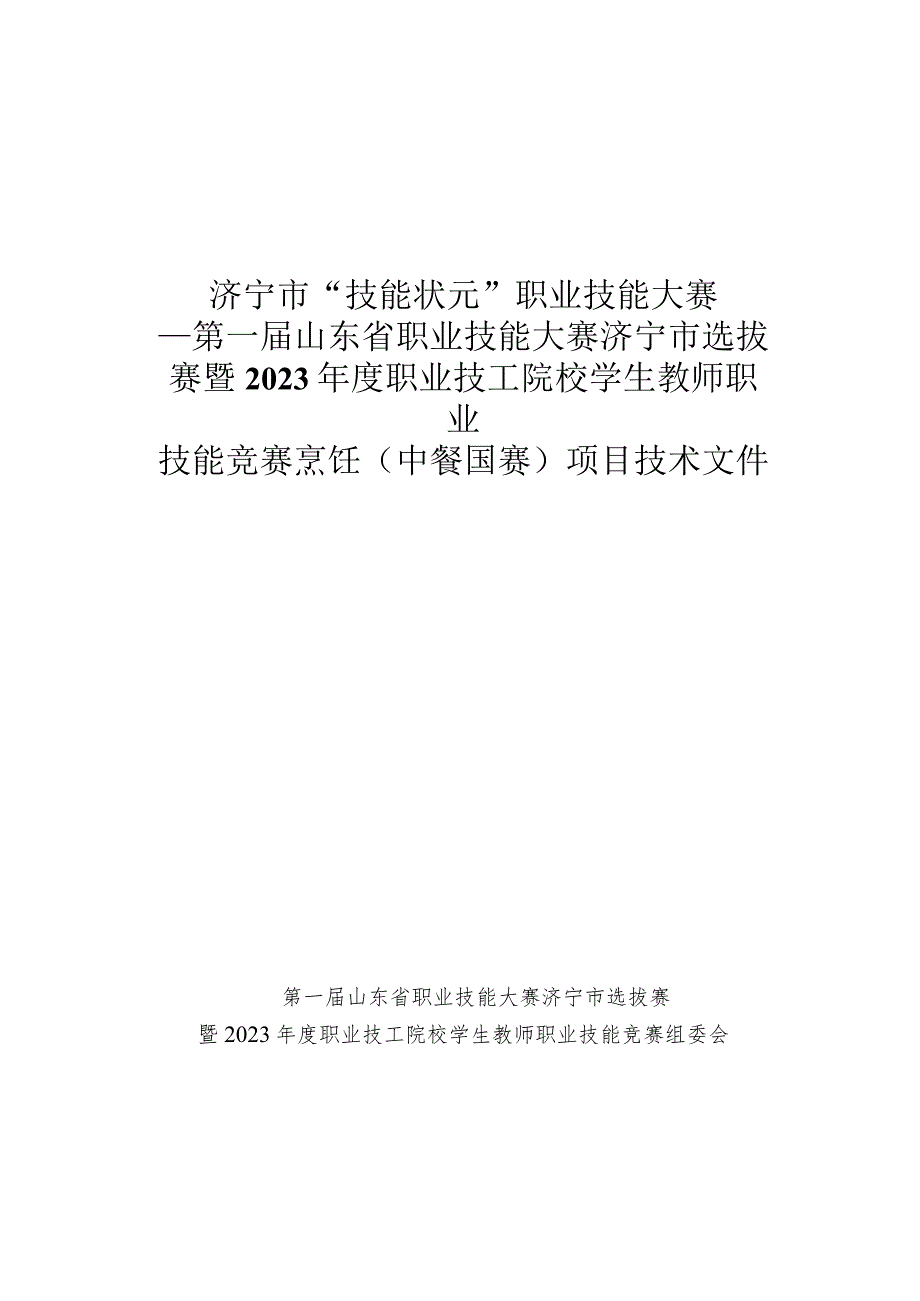 2023年度职业技工院校学生教师职业技能竞赛-烹饪（中餐）（国赛精选项目）技术文件.docx_第1页