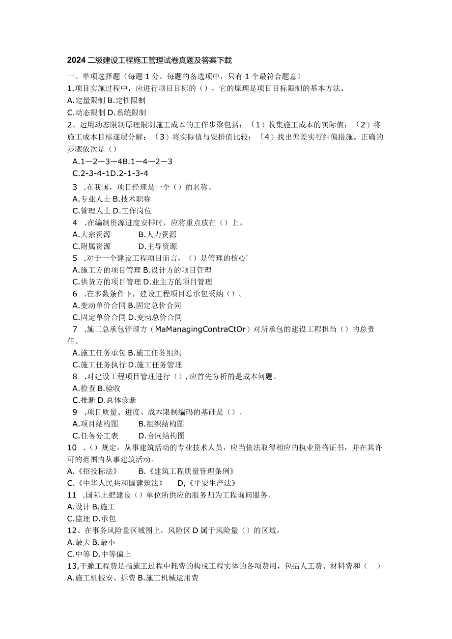 2024二级建造师《建设工程施工管理》试卷真题及答案下载.docx_第1页