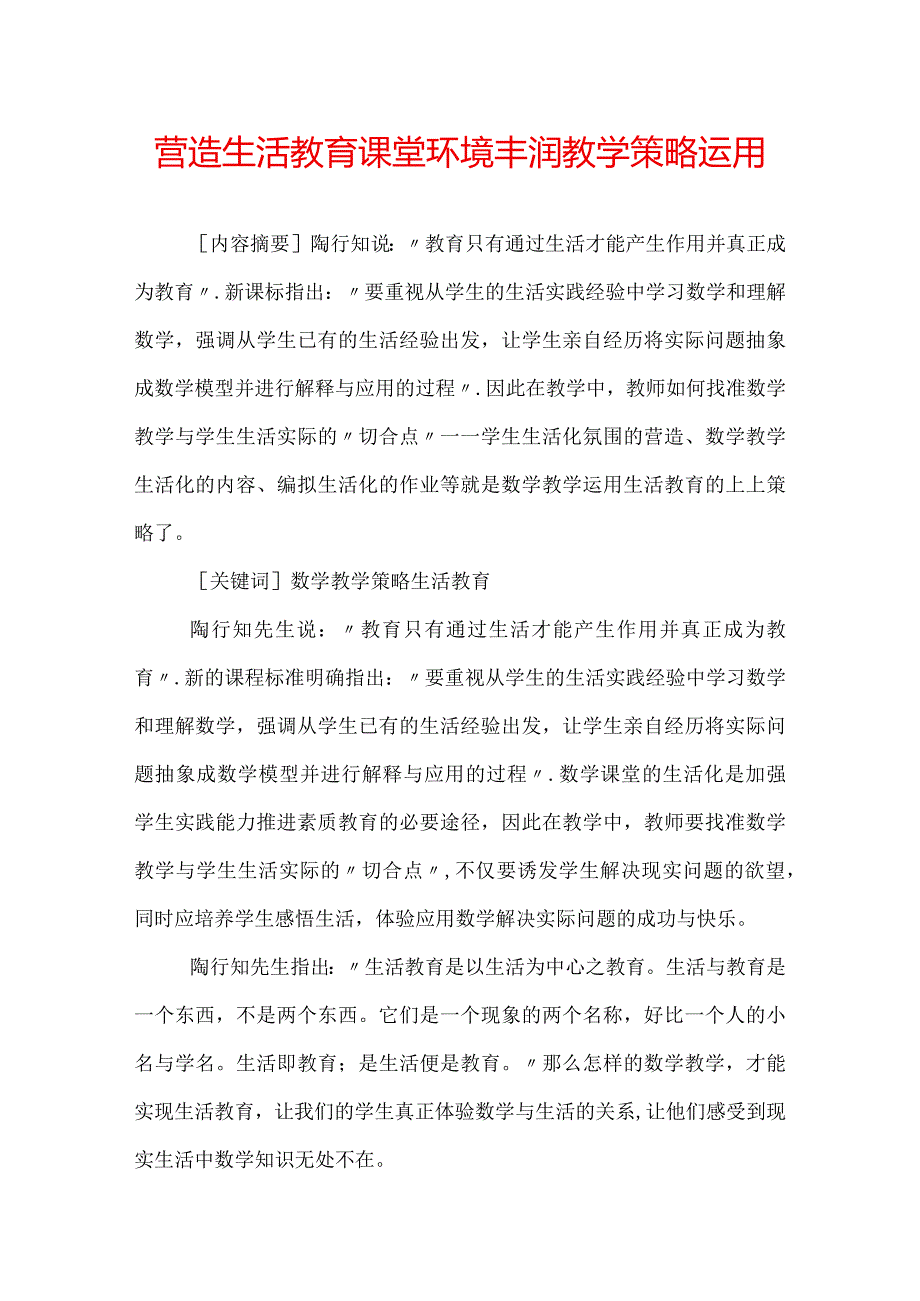 营造生活教育课堂环境丰润教学策略运用.docx_第1页