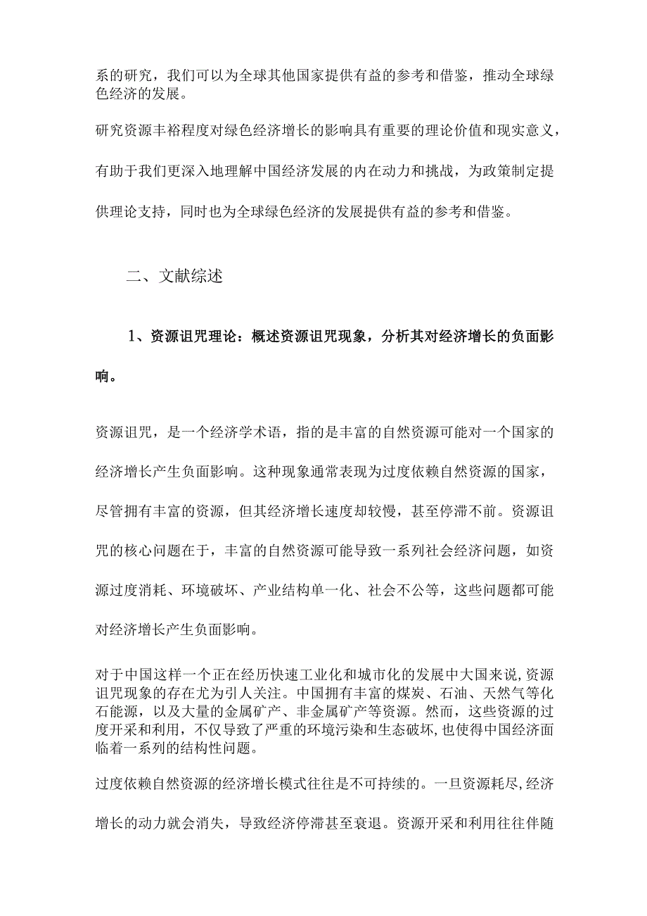 “诅咒”还是“福音”资源丰裕程度如何影响中国绿色经济增长.docx_第3页