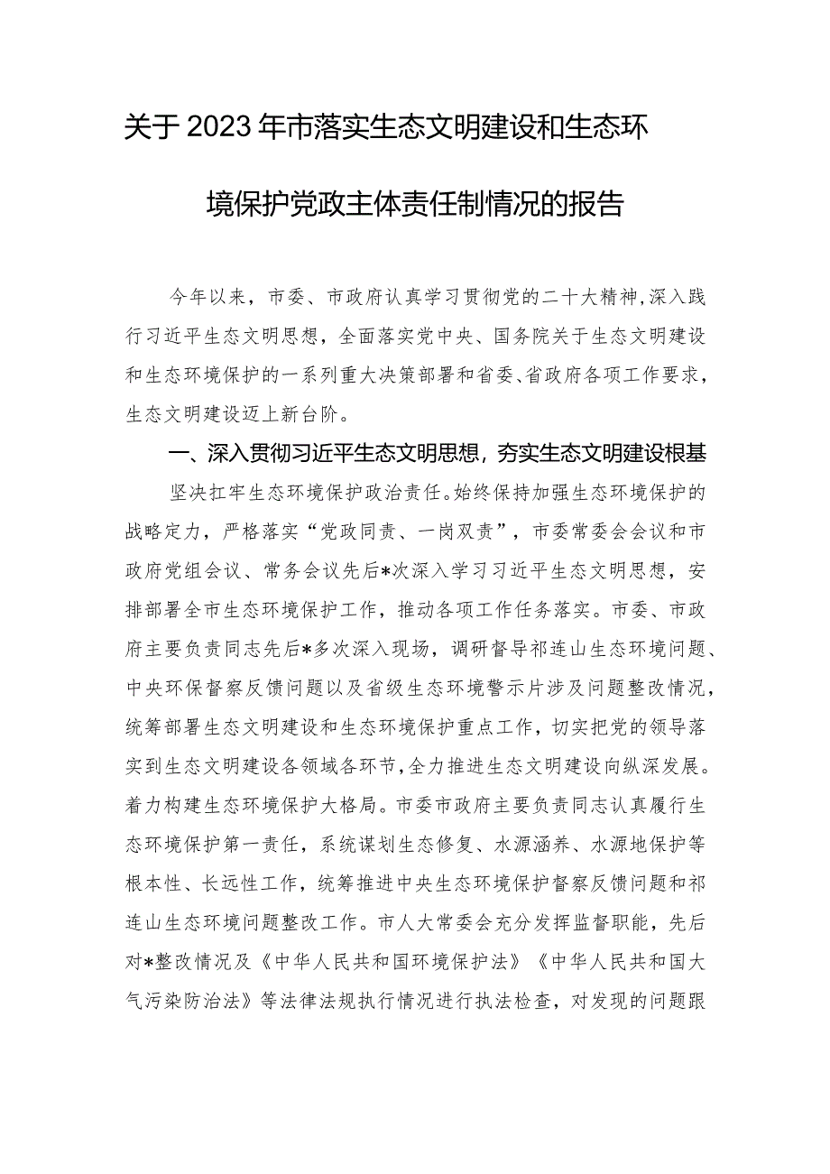 关于2023年市落实生态文明建设和生态环境保护党政主体责任制情况的报告.docx_第1页