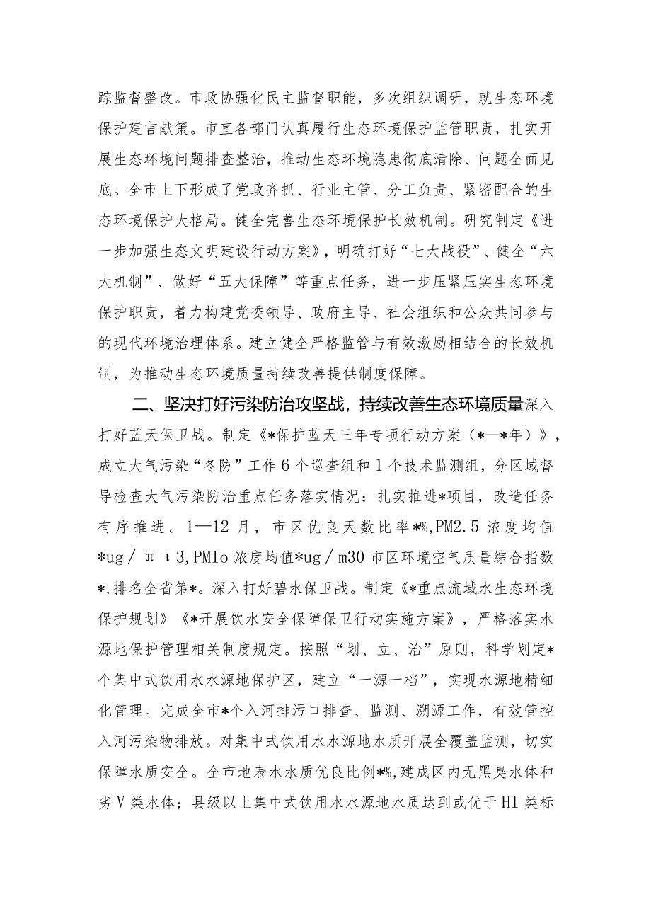 关于2023年市落实生态文明建设和生态环境保护党政主体责任制情况的报告.docx_第2页