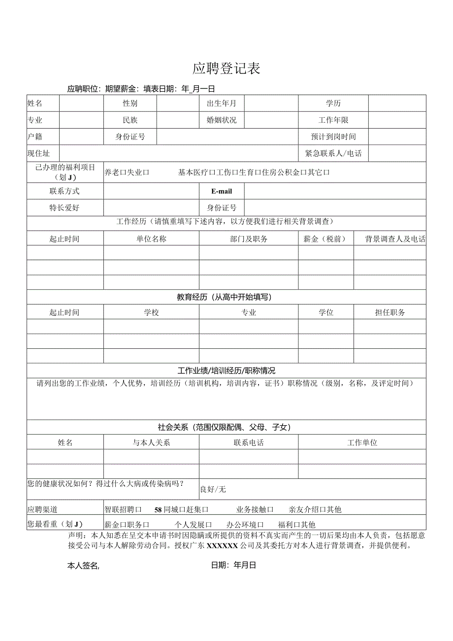 应聘登记表（完整版）.docx_第1页