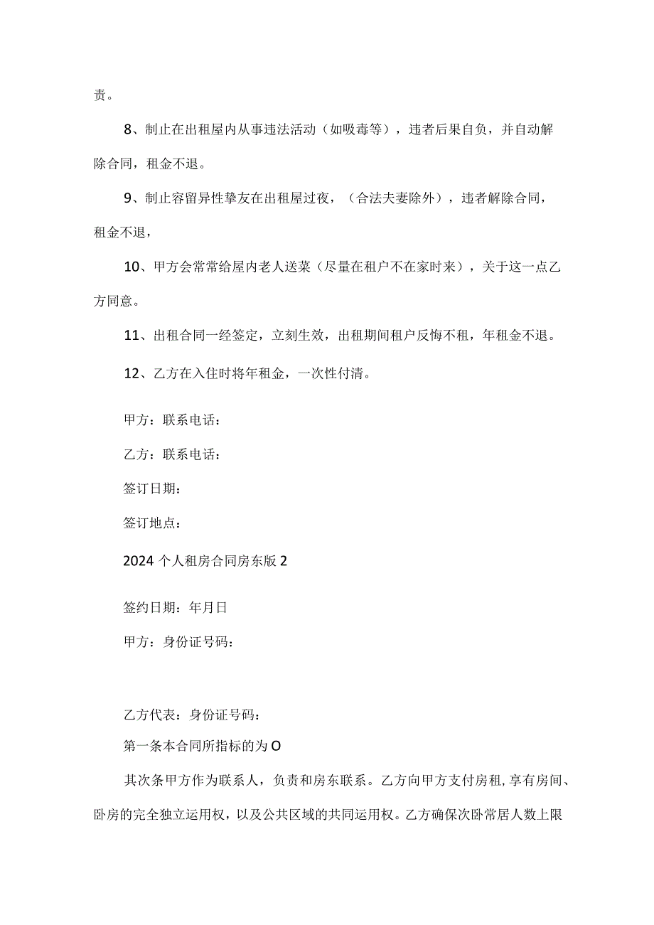 2024个人租房合同房东版.docx_第2页