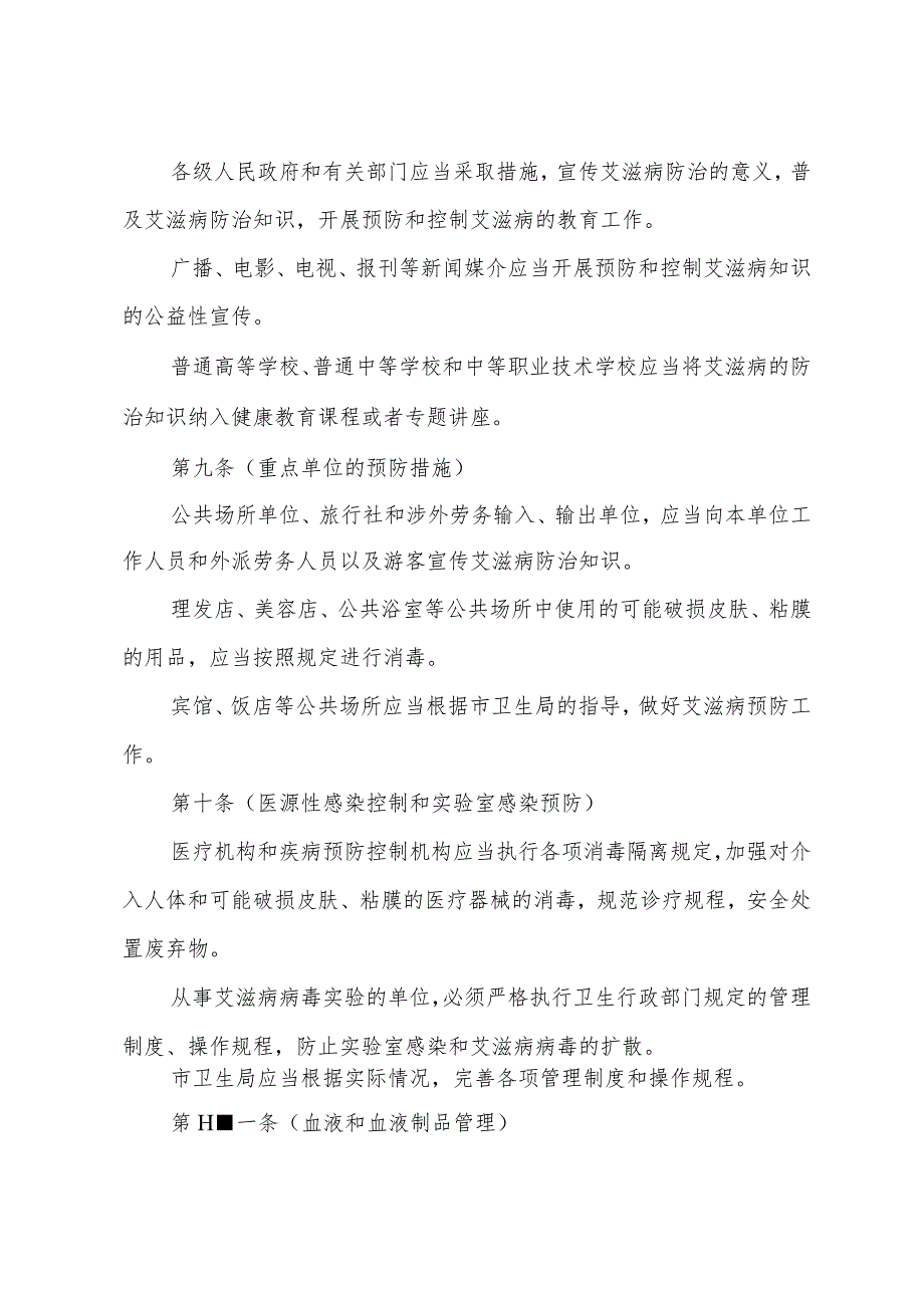 《上海市艾滋病防治办法》（根据2010年12月20日上海市人民政府令第52号修正）.docx_第3页