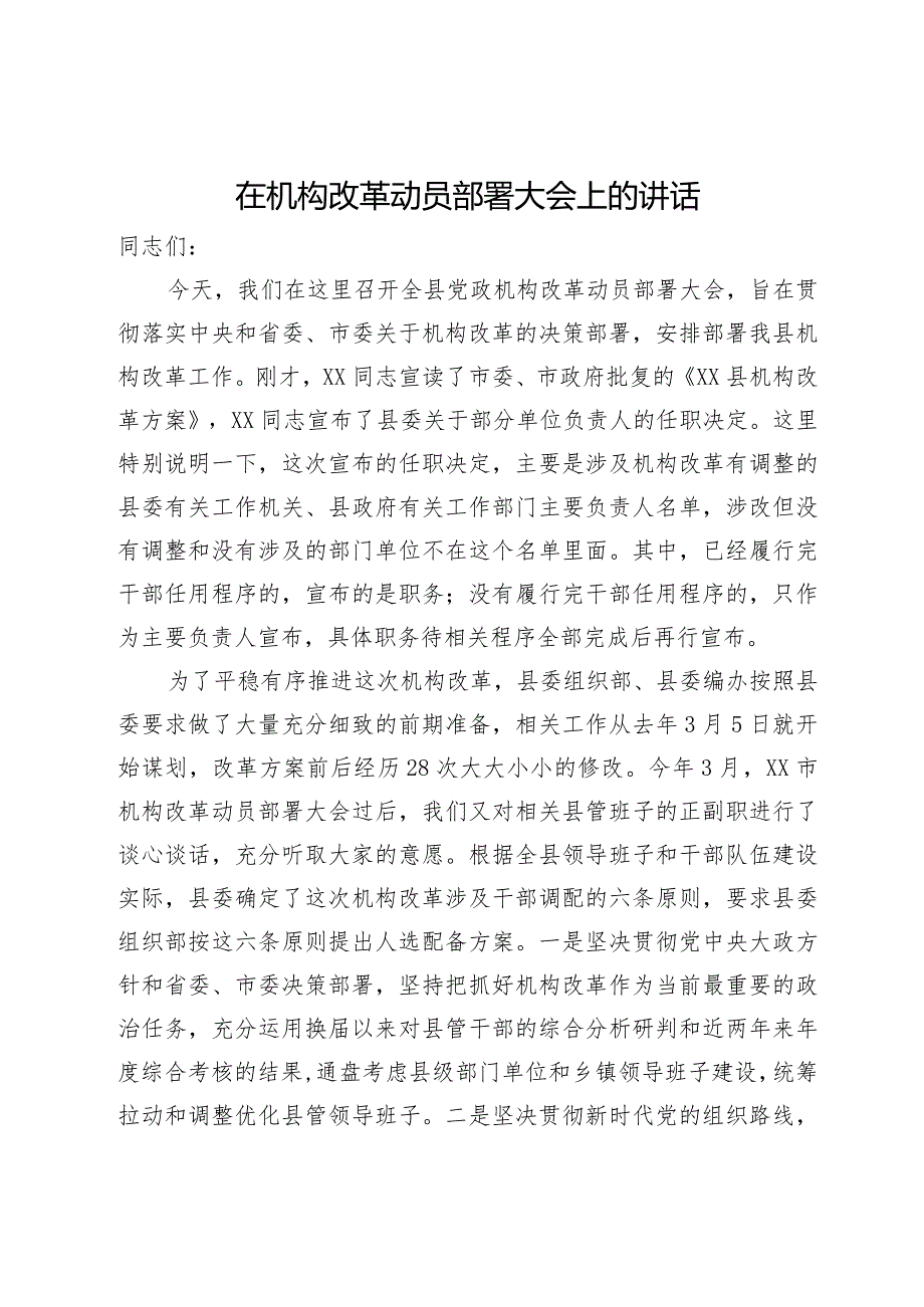 在县2024年机构改革动员部署大会上的讲话.docx_第1页