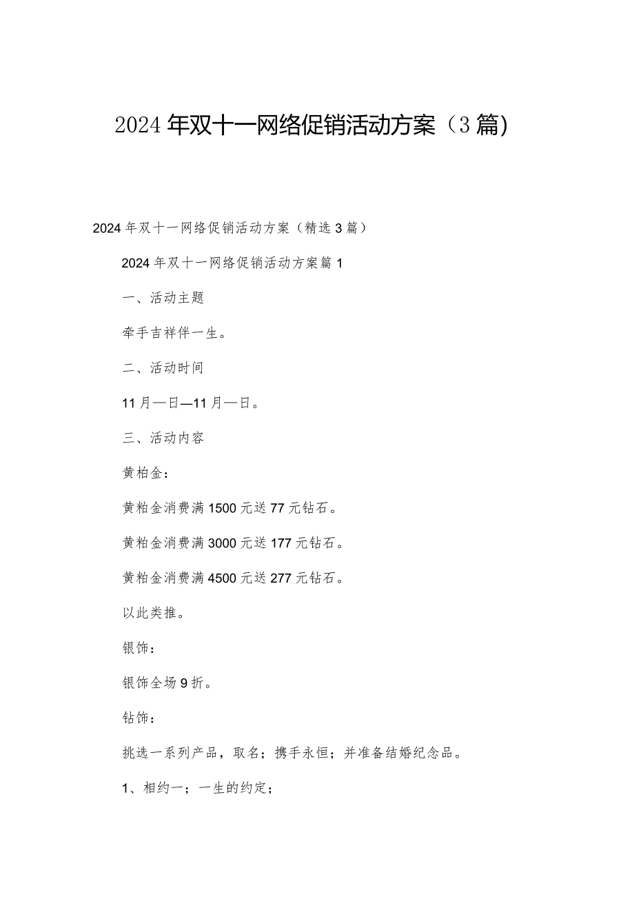 2024年双十一网络促销活动方案（3篇）.docx_第1页