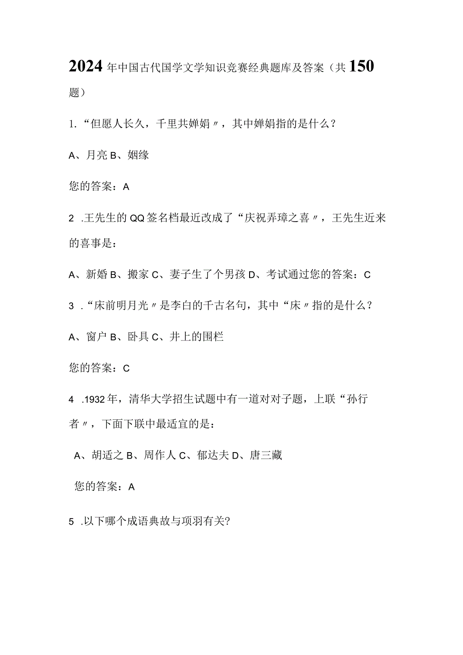 2024年中国古代国学文学知识竞赛经典题库及答案（共150题）.docx_第1页