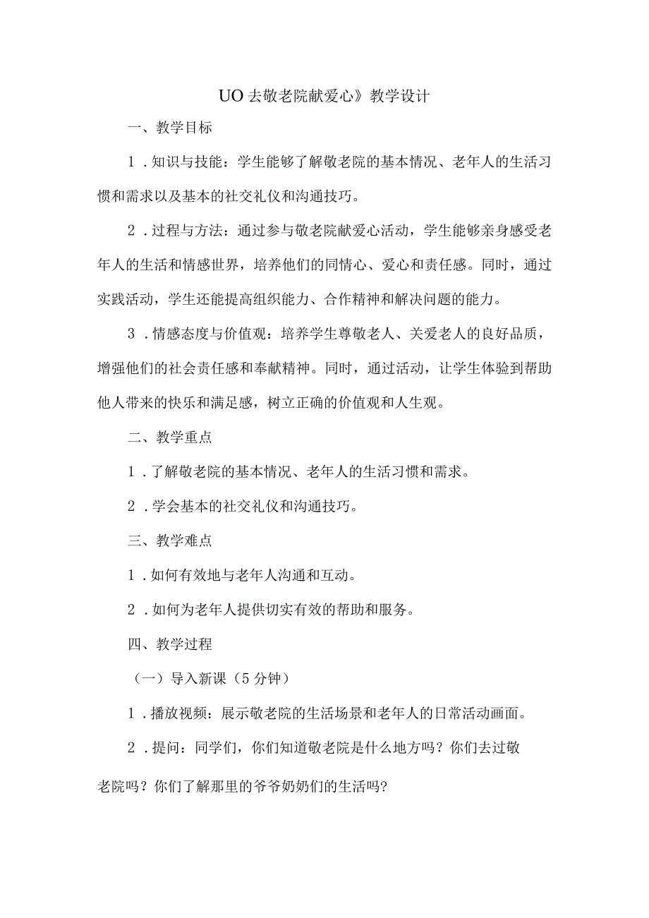 《10去敬老院献爱心》（教案）人教版劳动六年级下册.docx_第1页