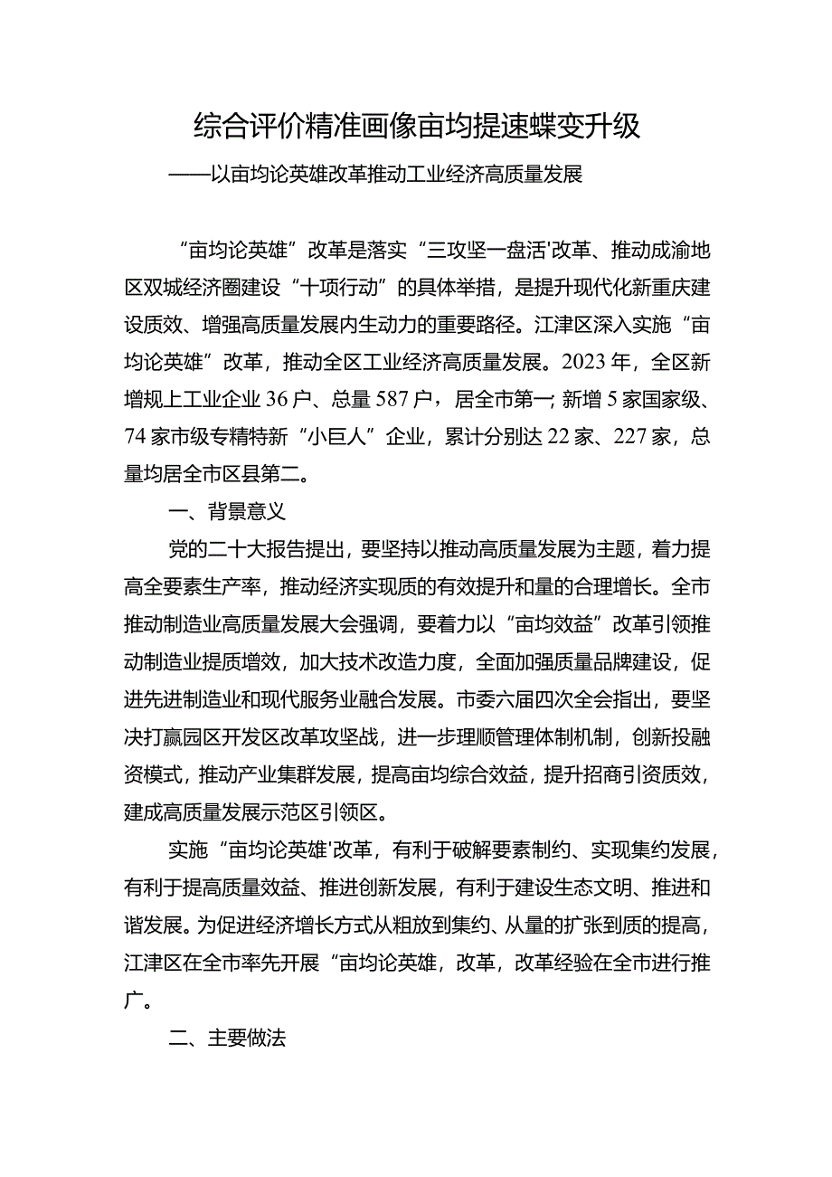 以亩均论英雄改革推动工业经济高质量发展.docx_第1页